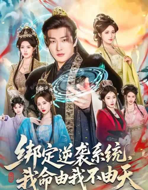 绑定逆袭系统，我命由我不由天（80集全）王翊君＆汪芷萱＆肖恩恩-海之城短剧项目