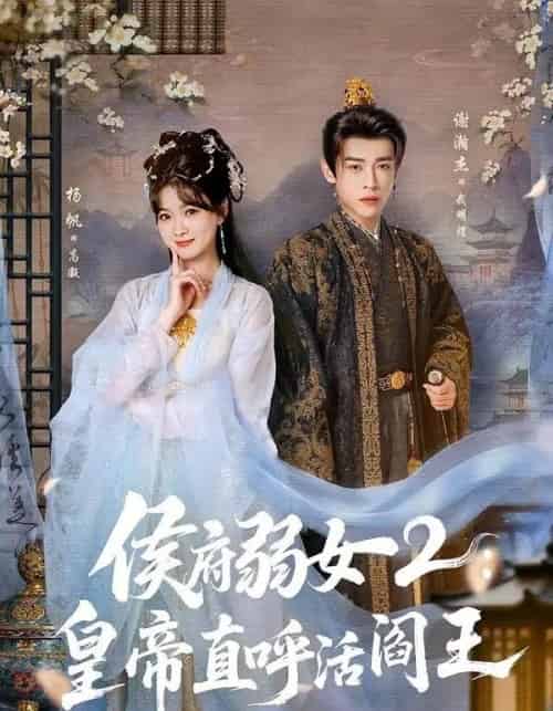 侯府弱女2：皇帝直呼活阎王（92集全）谢瀚杰＆杨帆-海之城短剧项目