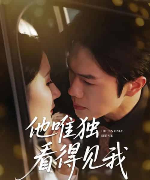 他唯独看见我 他唯独看见我