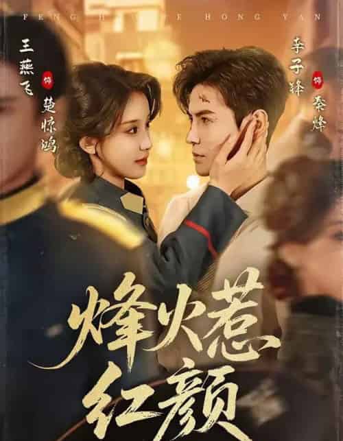 烽火惹红颜（70集全）李子锋＆王燕飞-海之城短剧项目