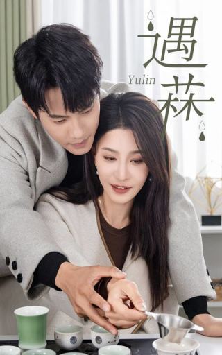 遇菻＆遇霖（50集全）许子吟 - 海之城短剧