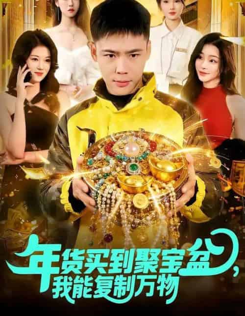 年货买到聚宝盆，我能复制万物（113集全）王行宇＆胡艺瀚-海之城短剧项目