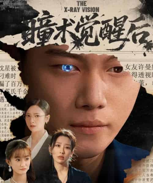 瞳术觉醒后＆与众不瞳（60集全）谢佳成＆桉淇-海之城短剧项目