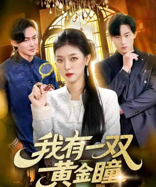 我有一双黄金瞳（110集全）张慧尧＆金南宇-海之城短剧项目