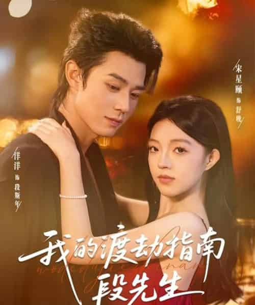 我的渡劫指南段先生（77集全）宋星颐＆张凤鑫-海之城短剧项目