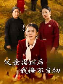 父亲离世后我悔不当初（51集全） - 海之城短剧