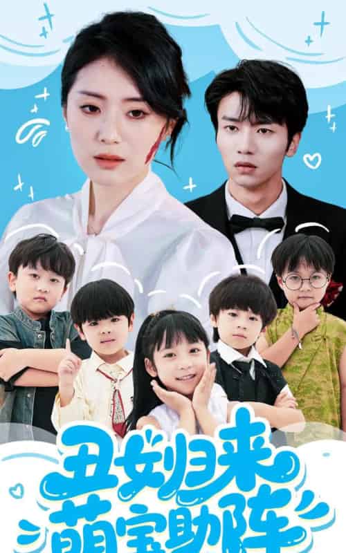 丑女归来萌宝助阵 丑女归来萌宝助阵