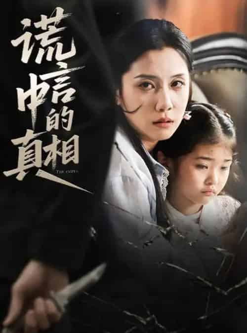 谎言中的真相（62集）王艺璇-海之城短剧项目