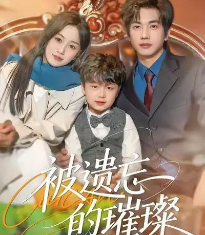 被遗忘的璀璨（80集全）薛琪慧＆陈智慧-海之城短剧项目