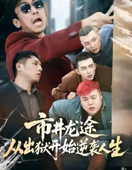 市井龙途从出狱开始逆袭人生（80集全）秦子凝＆王晨旭-海之城短剧项目