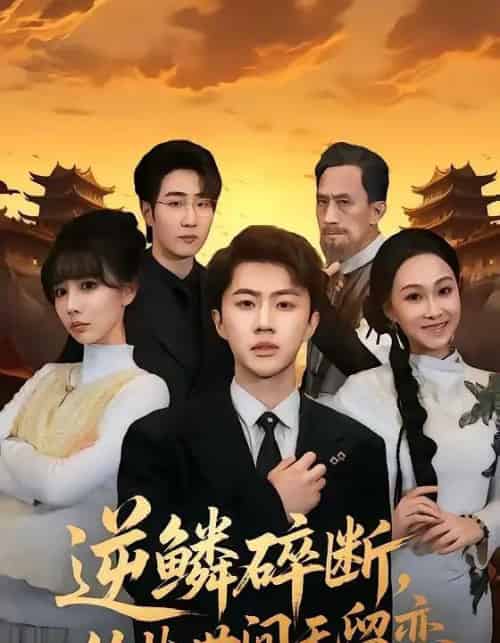 逆鳞碎断，从此世间无留恋（73集全）魏凛然＆辛宛柔-海之城短剧项目