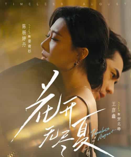 花开无尽夏（70集全）王彦鑫＆陈杨婷丹-海之城短剧项目