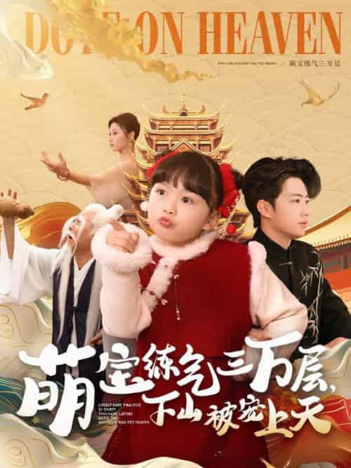 萌宝练气三万层下山被宠上天（100集全）金美希＆王飞乔 - 海之城短剧