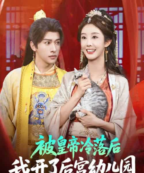 被皇帝冷落后我开了后宫幼儿园 （81集） 李艾笑＆段依依＆王梦琪-海之城短剧项目