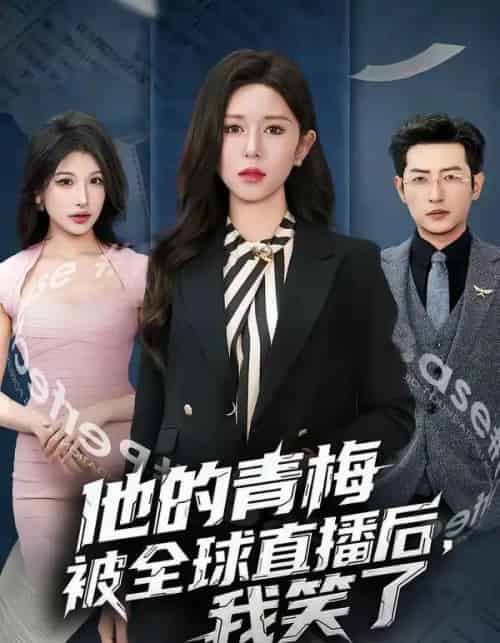 他的青梅被全球直播后，我笑了（60集全）桉淇＆李科佑-海之城短剧项目
