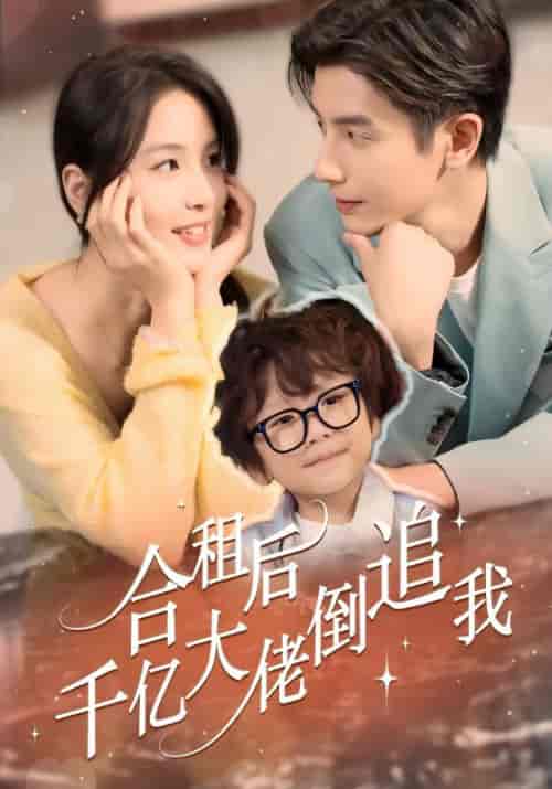 合租后千亿大佬倒追我（60集全）陆闻殊＆夏晚晚 - 海之城短剧