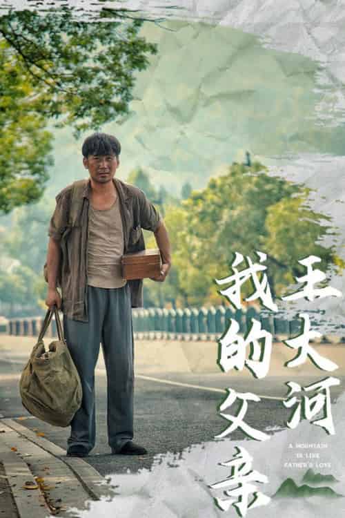 我的父亲王大河（70集全）魏凡舒 - 海之城短剧