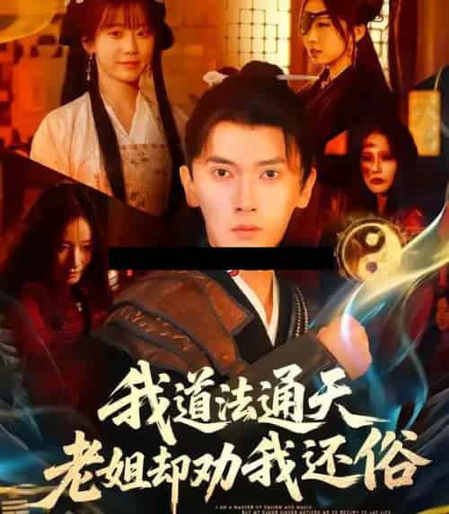 我道法通天老姐却劝我还俗（80集全）李泽雨＆顾嘉轩-海之城短剧项目