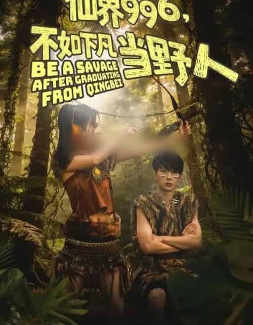 仙界996，不如下凡当野人（80集全）李河源＆田珍-海之城短剧项目