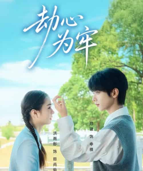 劫心为牢（69集全）郑锋＆洪雨彤-海之城短剧项目