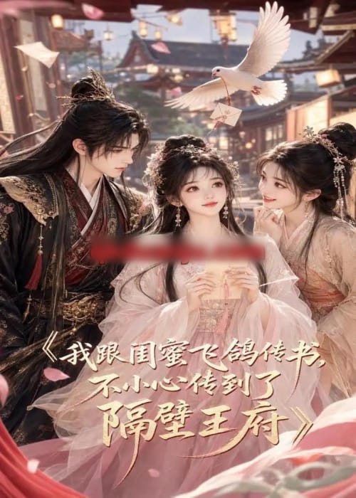 我跟闺蜜飞鸽传书，不小心传到了隔壁王府（50集全）AI短剧-海之城短剧项目