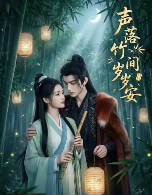 声落竹间岁岁安（68集全）AI-海之城短剧项目