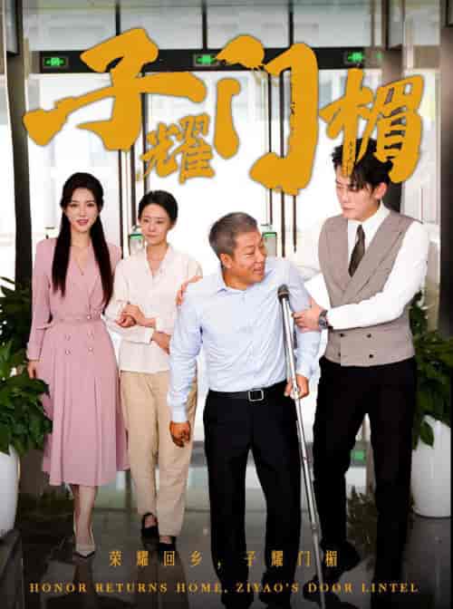 子耀门楣（66集全） - 海之城短剧