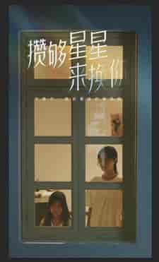 攒够星星来换你（73集） - 海之城短剧