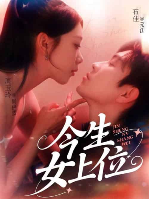 今生女上位（79集全）石佳＆周玉玲 - 海之城短剧