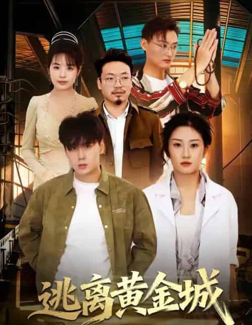 逃离黄金城（56集全）林元元＆张凯瑜-海之城短剧项目