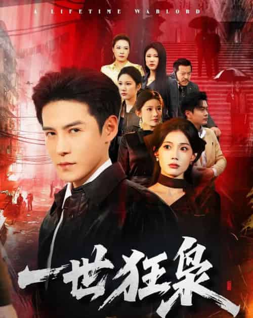 一世狂枭（65集全）李子锋＆苏文文-海之城短剧项目