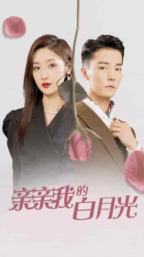 亲亲我的白月光 亲亲我的白月光