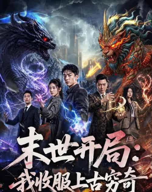 末世开局：我收服上古穷奇（71集全）AI-海之城短剧项目