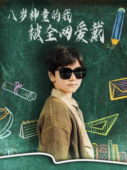 八岁神童的我被全网爱戴（78集全）朱若萌 - 海之城短剧