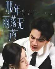 那年雨落无声（55集全）王婧琦 - 海之城短剧