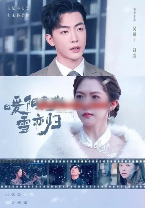 暖阳未散雪亦归（74集全）一飞＆李冠霖-海之城短剧项目
