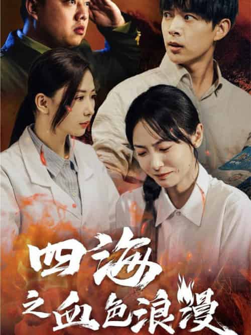四海之血色浪漫（55集全）史宣洪＆宋美萱 - 海之城短剧