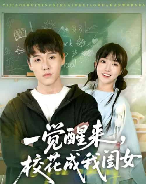 一觉醒来，校花成我闺女（80集全）王一淼＆刘琪-海之城短剧项目