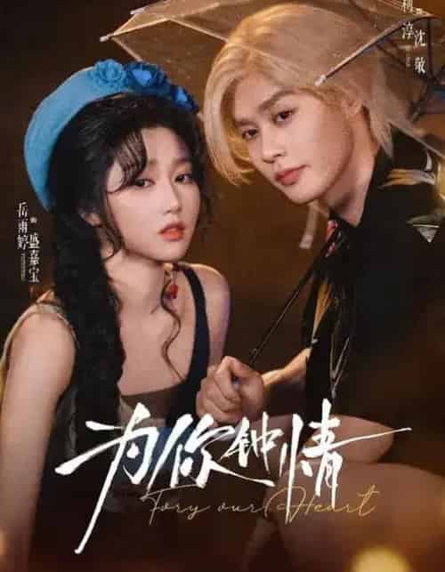 为你钟情（70集全）柯淳＆岳雨婷-海之城短剧项目