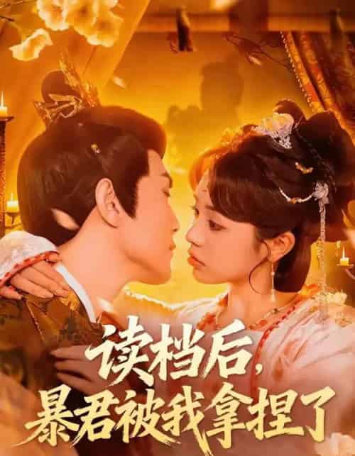 读档后，暴君被我拿捏了（80集全）李明轩＆李思言-海之城短剧项目