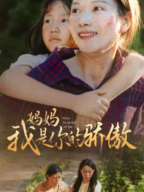 妈妈我是你的骄傲（80集）虾虾 - 海之城短剧