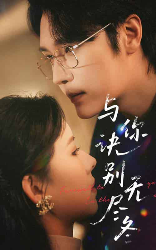 与你诀别无尽冬（45集全）赵垣又＆蒋开鑫 - 海之城短剧