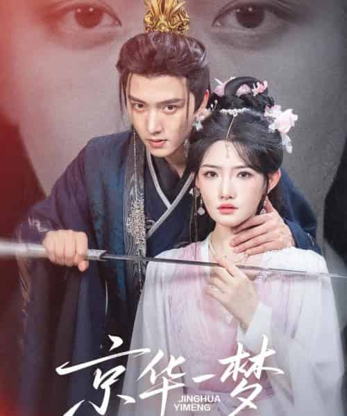 京华一梦（59集全）明川＆常丹丹-海之城短剧项目