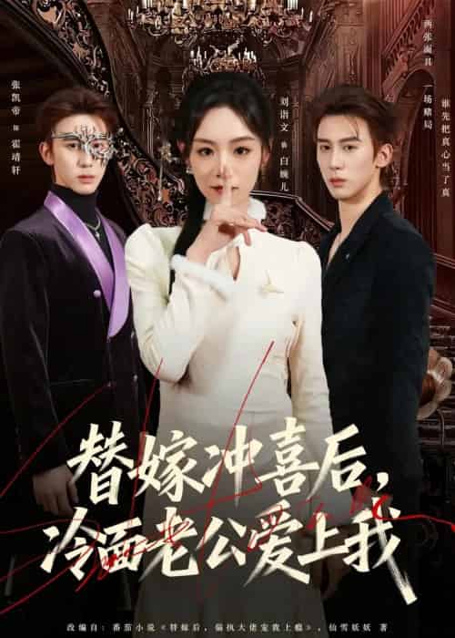 替嫁冲喜后，冷面老公爱上我（81集全）刘谐文＆张凯帝-海之城短剧项目