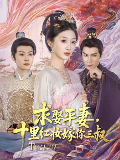 求娶平妻,十里红妆嫁你三叔 求娶平妻,十里红妆嫁你三叔