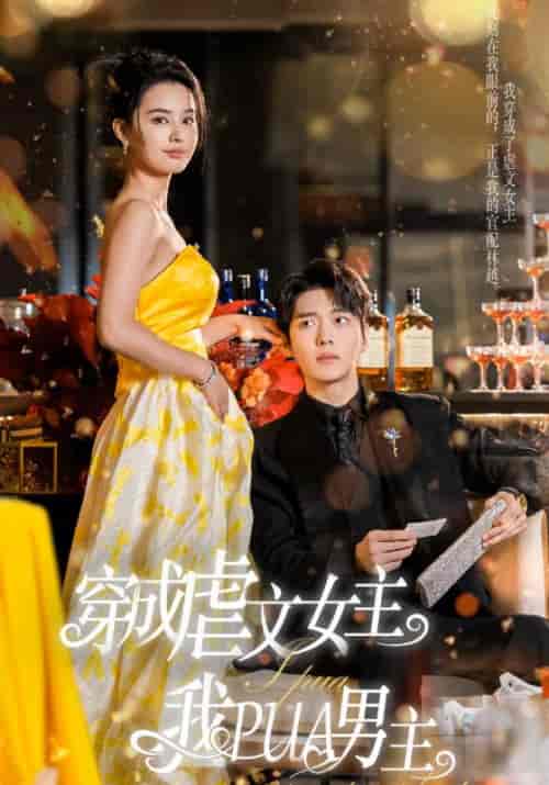 穿成虐文女主我PUA男主（22集全）林越＆唐心柔 - 海之城短剧