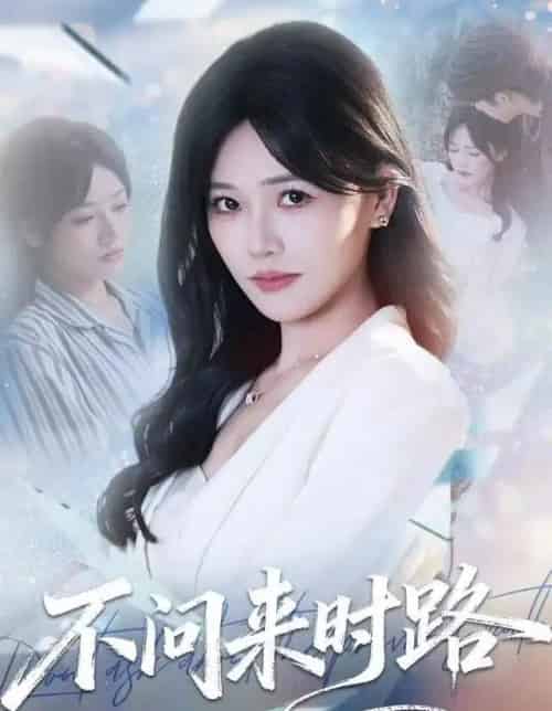不问来时路（60集全）曹千袆＆范雨臣-海之城短剧项目