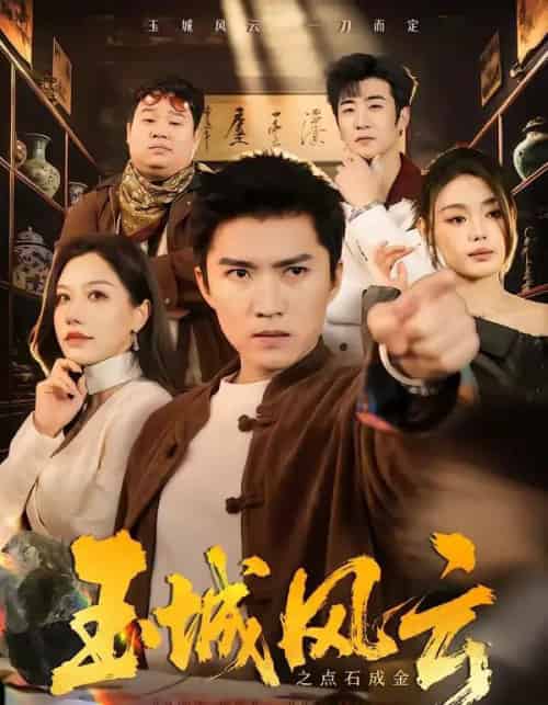 玉城风云之点石成金（61集全）王子行＆顾沅真-海之城短剧项目