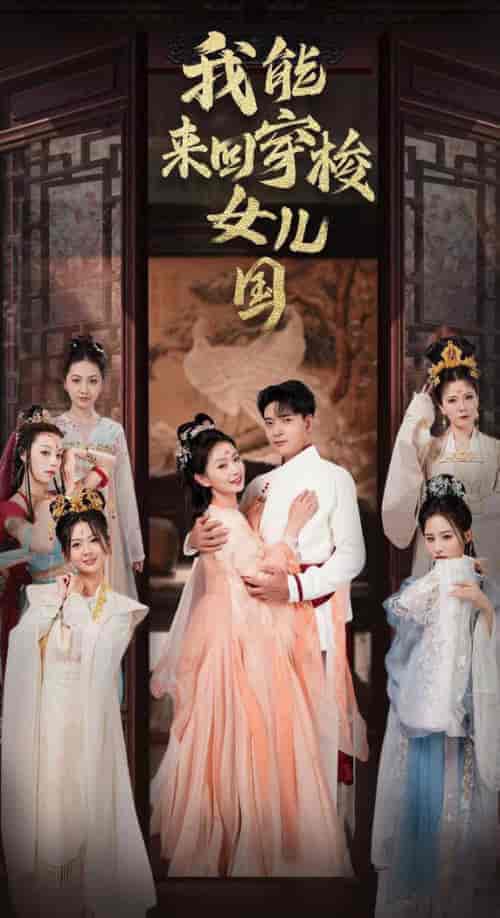 我能来回穿梭女儿国（83集全） - 海之城短剧