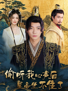 偷听我心声后皇帝坐不住了（69集全） - 海之城短剧
